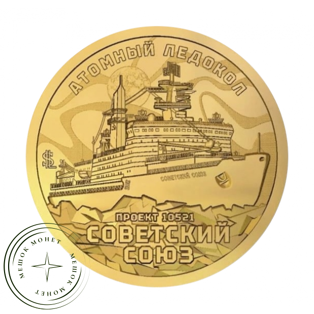 Княжество Силенд 10 долларов 2025 Атомный ледокол - Советский Союз