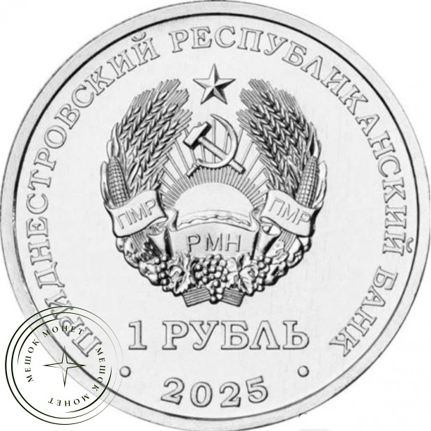 Приднестровье 1 рубль 2025 80 лет Великой Победы