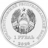 Приднестровье 1 рубль 2025 80 лет Великой Победы