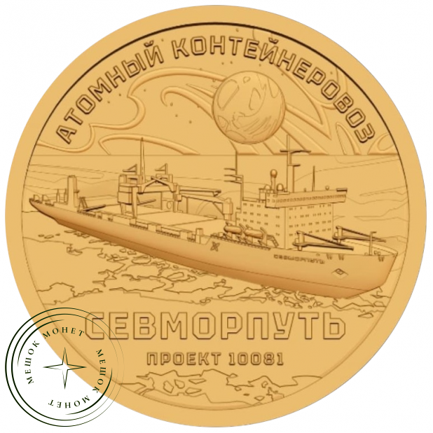 Княжество Силенд 10 долларов 2025 Атомный контейнеровоз СЕВМОРПУТЬ