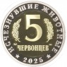 Жетон ММД 5 червонцев 2025 Исчезнувшие животные - Кадоцерас 