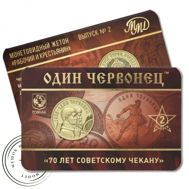 Жетон ММД 2025 Один червонец - 70 лет Советскому чекану