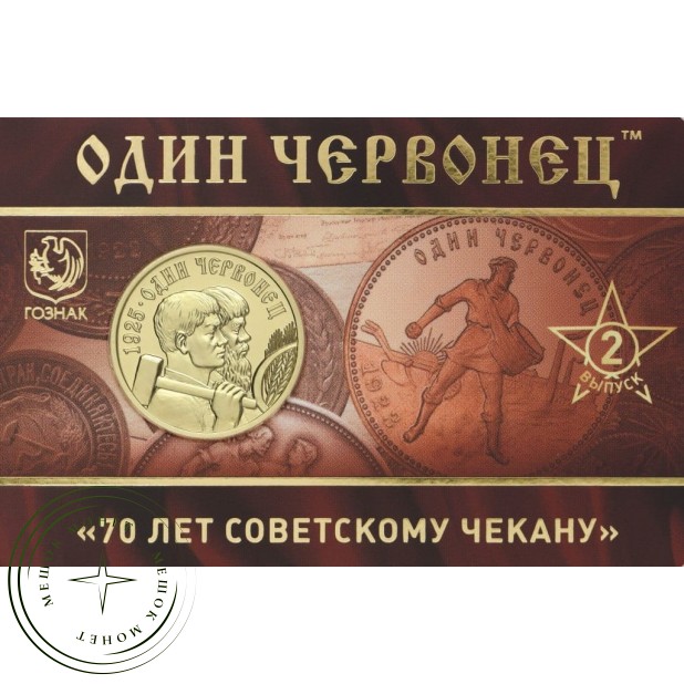 Жетон ММД 2025 Один червонец - 70 лет Советскому чекану