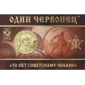 Жетон ММД 2025 Один червонец - 70 лет Советскому чекану