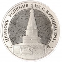 Монета Жетон Музеи России ММД Гознак Церковь Успения из Курицко - Новгородский Музей