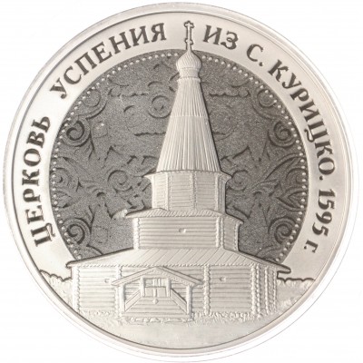 Монета Жетон Музеи России ММД Гознак Церковь Успения из Курицко - Новгородский Музей