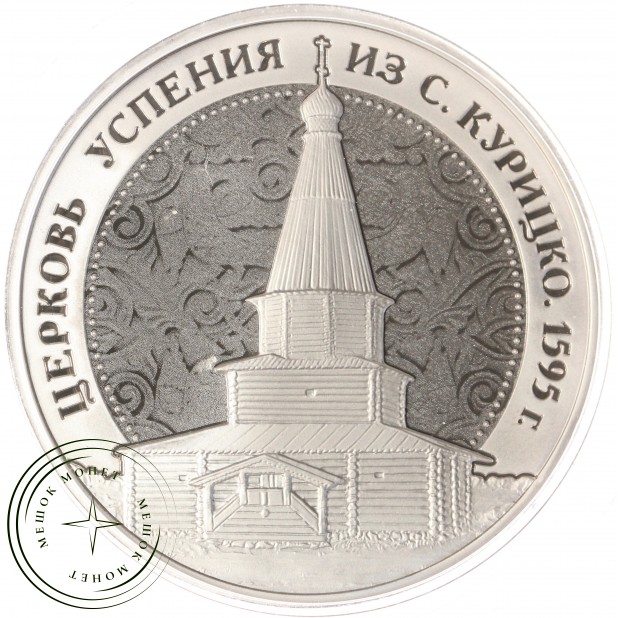 Жетон Музеи России ММД Гознак Церковь Успения из Курицко - Новгородский Музей
