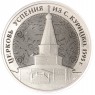 Жетон Музеи России ММД Гознак Церковь Успения из Курицко - Новгородский Музей