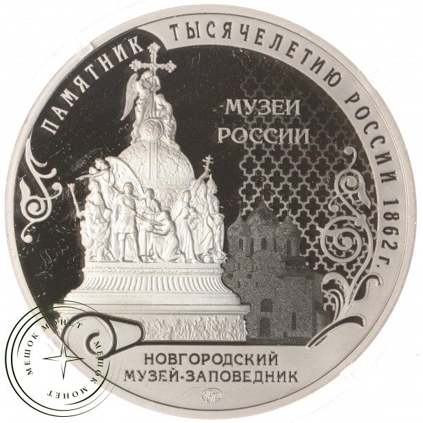 Жетон Музеи России ММД Гознак Церковь Успения из Курицко - Новгородский Музей
