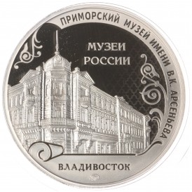 Монета Жетон Музеи России ММД Гознак Приморский музей Арсеньева - Владивосток 