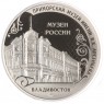 Жетон Музеи России ММД Гознак Приморский музей Арсеньева - Владивосток  — 937044775