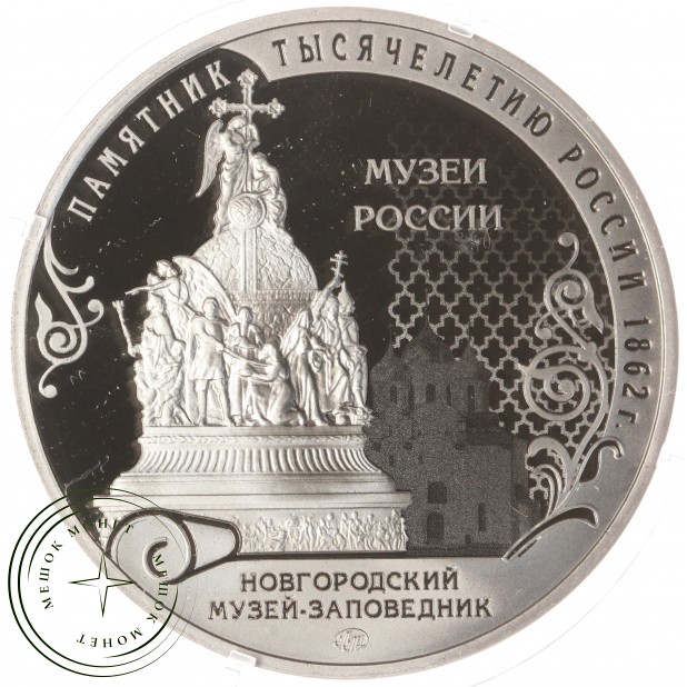 Жетон Музеи России ММД Гознак Новгородка - Новгородский Музей — 937044777