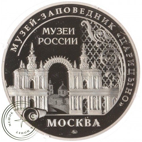 Жетон Музеи России ММД Гознак Заповедник Царицыно - Екатерина Великая — 937044780