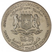Монета Сомали 10 шиллингов 1979 10 лет Республике - палаточный лагерь
