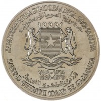 Монета Сомали 10 шиллингов 1979 10 лет Республике - люди несут еду