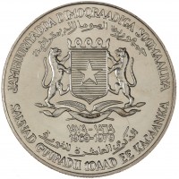 Монета Сомали 10 шиллингов 1979 10 лет Республике - лаборатория