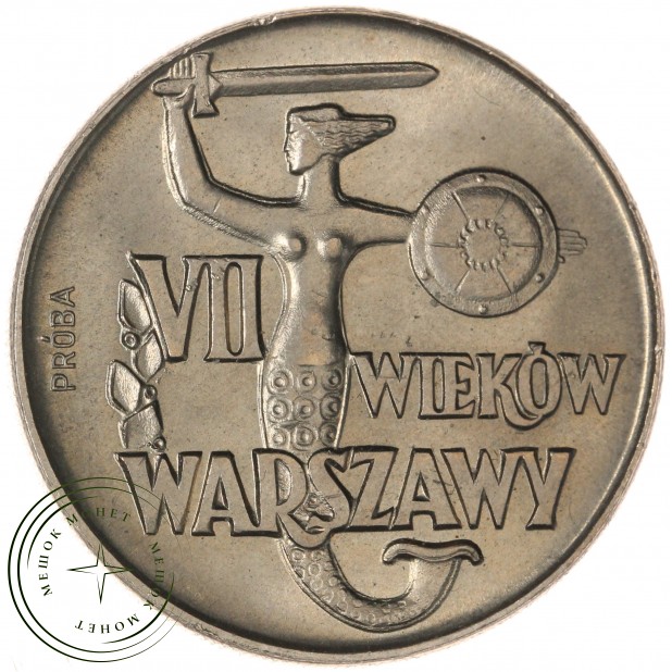 Польша 10 злотых 1965 700 лет Варшаве - Пробная