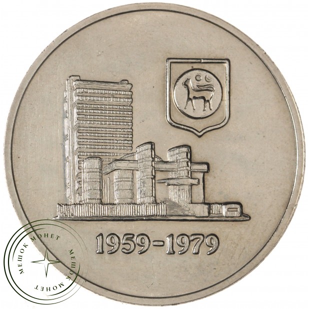 Малайзия 1 ринггит 1979 20 лет национального банка