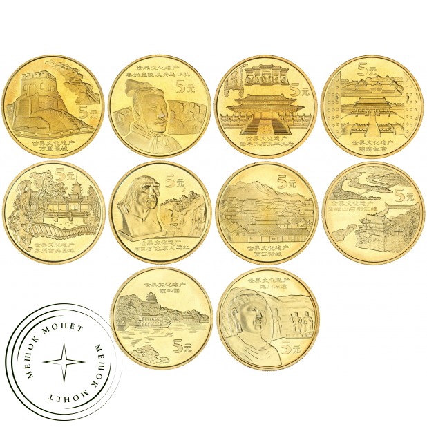 Китай набор 10 монет 5 юань 2002 - 2006 Достопримечательности Китая