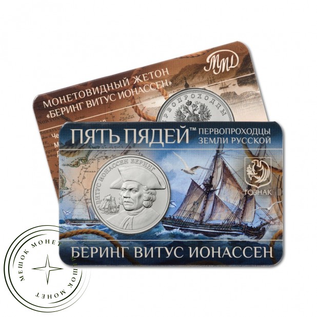 Жетон ММД пять пядей 2023 Первопроходцы земли русской - Беринг Витус Ионассен в буклете
