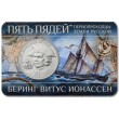 Жетон ММД пять пядей 2023 Первопроходцы земли русской - Беринг Витус Ионассен в буклете