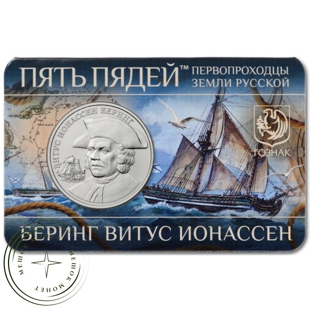 Жетон ММД пять пядей 2023 Первопроходцы земли русской - Беринг Витус Ионассен в буклете
