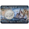 Жетон ММД пять пядей 2023 Первопроходцы земли русской - Беринг Витус Ионассен в буклете