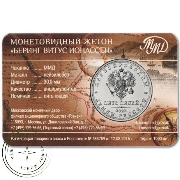 Жетон ММД пять пядей 2023 Первопроходцы земли русской - Беринг Витус Ионассен в буклете