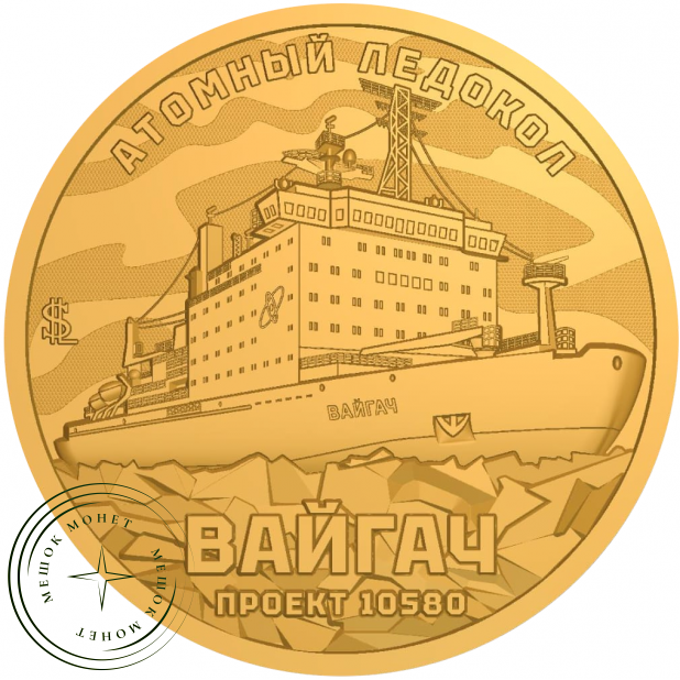 Княжество Силенд 10 долларов 2025 Атомный ледокол - Вайгач