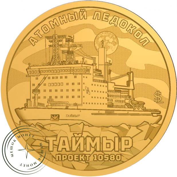 Княжество Силенд 10 долларов 2025 Атомный ледокол - Таймыр