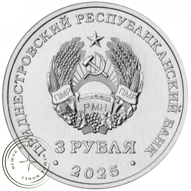 Приднестровье 3 рубля 2025 Валентин Петрович Меднек