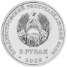 Приднестровье 3 рубля 2025 Валентин Петрович Меднек