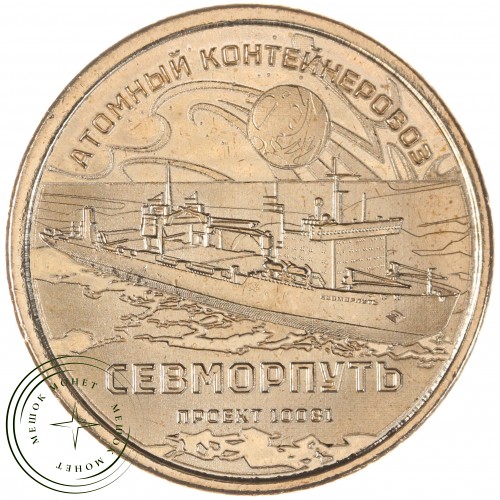Княжество Силенд 10 долларов 2025 Атомный контейнеровоз СЕВМОРПУТЬ