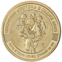 Монета Княжество Силенд 10 долларов 2025 Операция Поток в Судже