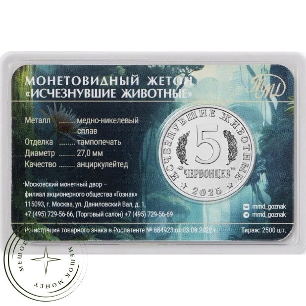 Жетон ММД 5 червонцев 2025 Исчезнувшие животные - Суминия 