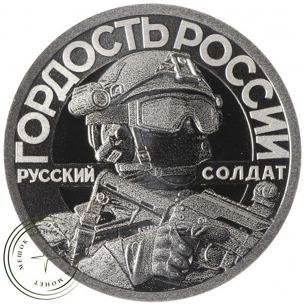 Жетон СПМД 2025 Гордость России, Своих не бросаем, Сила Русского Оружия - Орешник