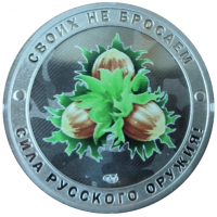 Жетон СПМД 2025 Гордость России, Своих не бросаем, Сила Русского Оружия - Орешник