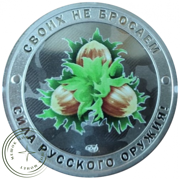 Жетон СПМД 2025 Гордость России, Своих не бросаем, Сила Русского Оружия - Орешник