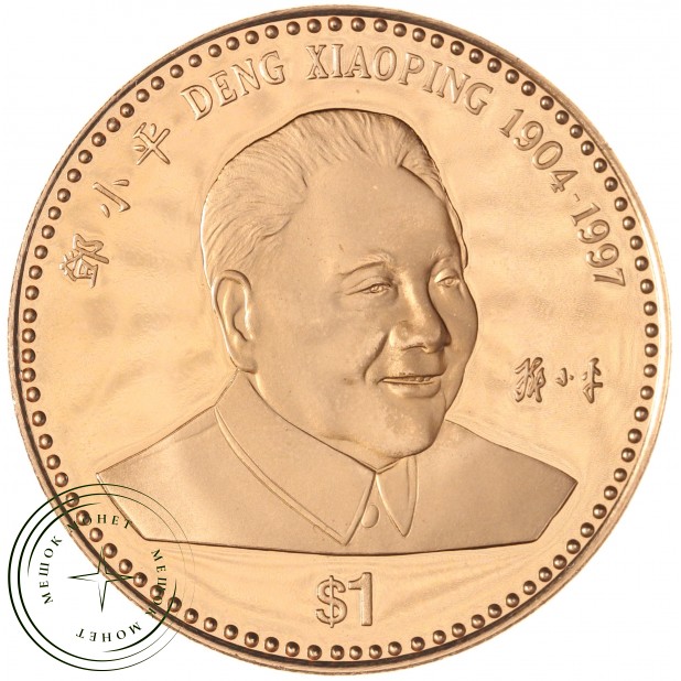 Либерия 1 доллар 1997 Смерть Дэн Сяопина
