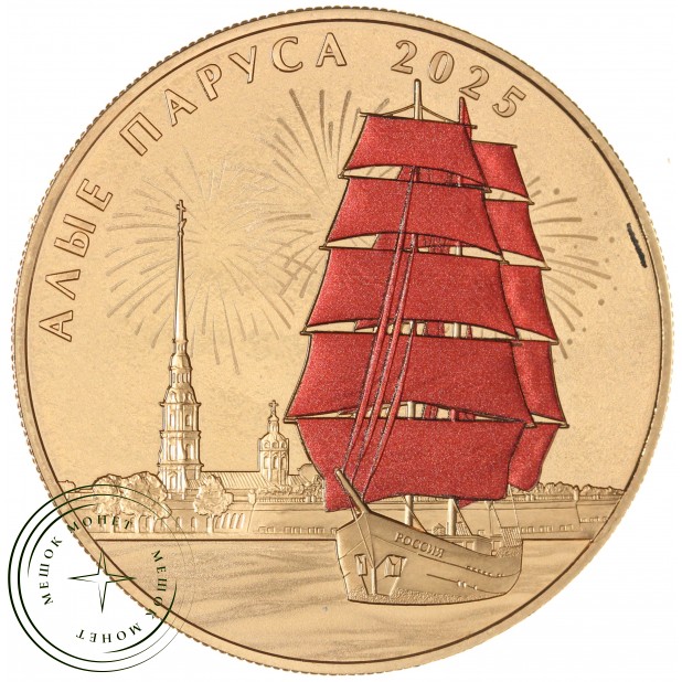 Жетон СПМД 2025 Алые паруса