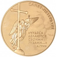 Монета Жетон СПМД 2025 Алые паруса