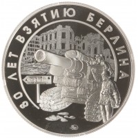 Монета Жетон ММД 2025 80 лет Взятию Берлина