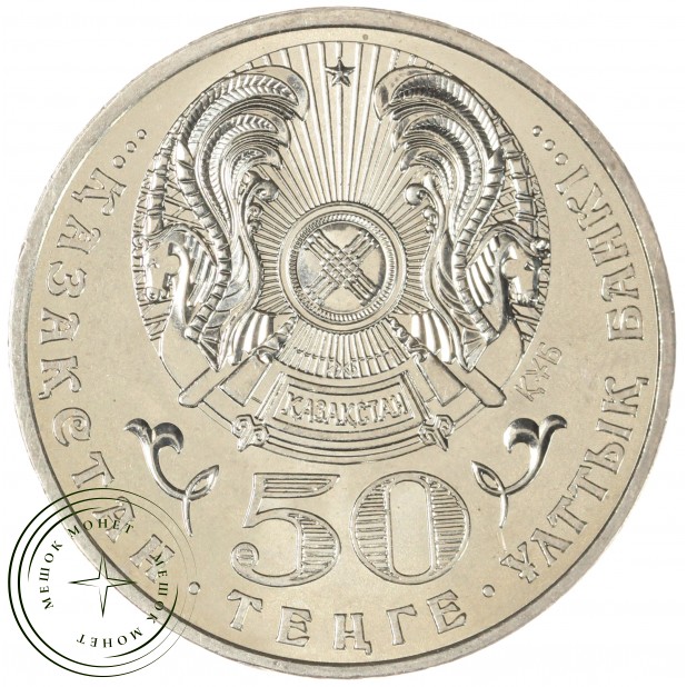 Казахстан 50 тенге 2009 Государственные награды - Звезда ордена Достык