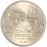 Китай 1 юань 1985 20 лет Тибетскому автономному району