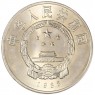 Китай 1 юань 1985 20 лет Тибетскому автономному району