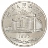 Китай 1 юань 1985 30 лет Синьцзян-Уйгурскому автономному району