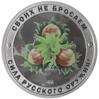 Монета Жетон СПМД 2025 Гордость России, Своих не бросаем, Сила Русского Оружия - Орешник