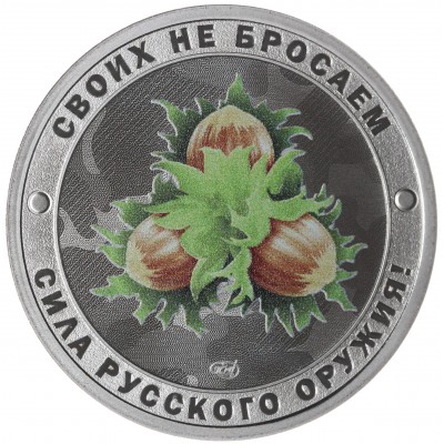 Монета Жетон СПМД 2025 Гордость России, Своих не бросаем, Сила Русского Оружия - Орешник