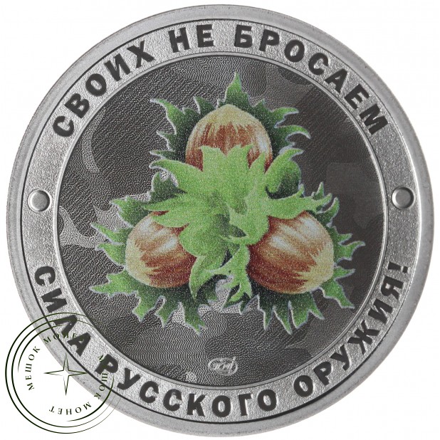 Жетон СПМД 2025 Гордость России, Своих не бросаем, Сила Русского Оружия - Орешник