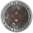 Жетон СПМД 2025 Гордость России, Своих не бросаем - И Один В поле Воин